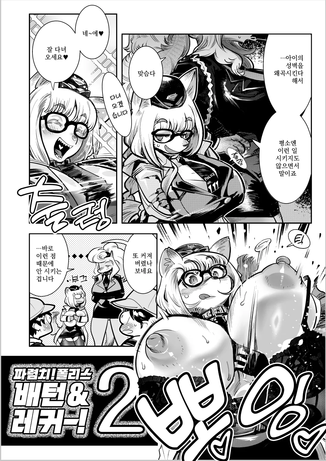 Harenchi! Police Baton &amp; Wrecker 2 | 파렴치! 폴리스 배턴 &amp; 레커 2 page 3 full