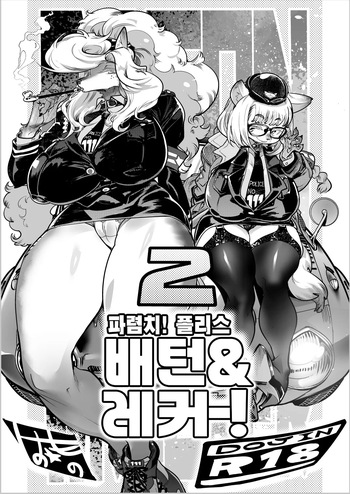 Harenchi! Police Baton &amp; Wrecker 2 | 파렴치! 폴리스 배턴 &amp; 레커 2 cover