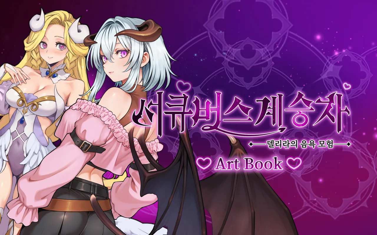 Succubus Successor Delilah's Juicy Journey Artbook Korean page 1 full