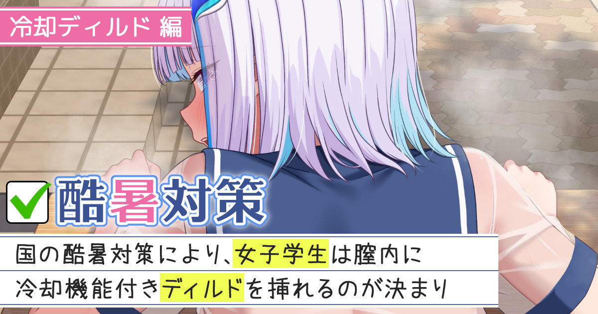 135 酷暑対策 冷却ディルド編 page 1 full