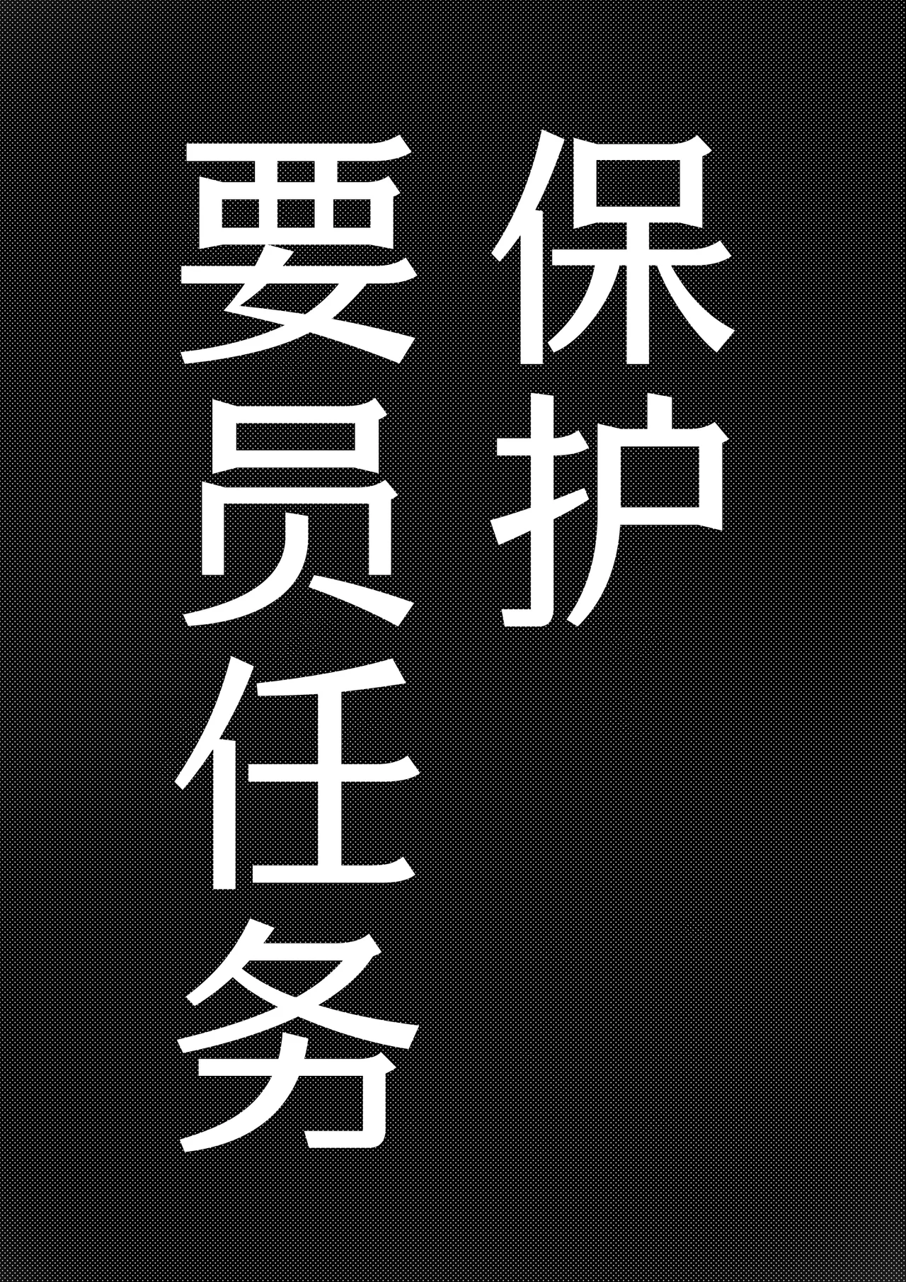 Youjin Goei Ninmu -Maki no Shindoi Ichinichi- | 保护要员任务 page 4 full