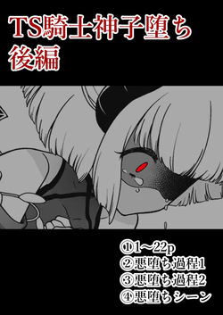 TS騎士神子堕ち後編サンプル（pixiv）