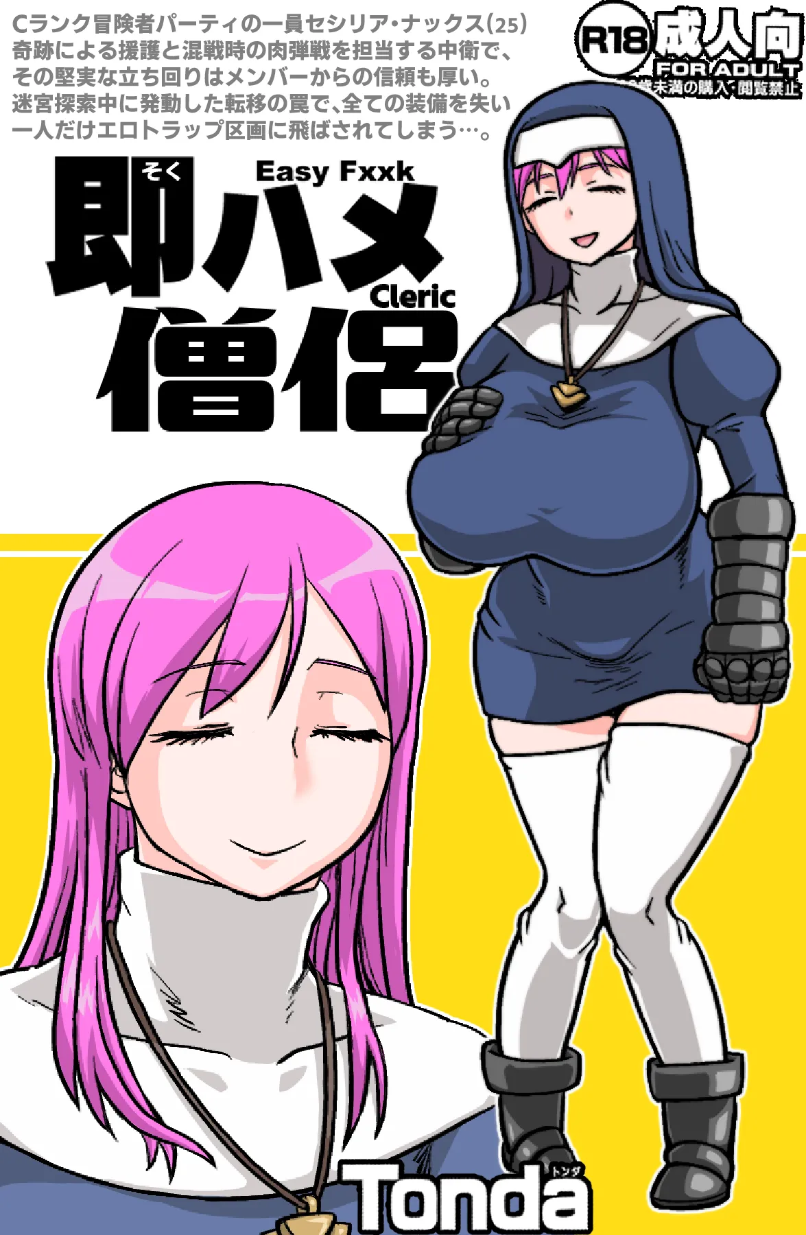 即ハメ僧侶 page 1 full