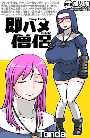 即ハメ僧侶 cover