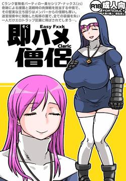 即ハメ僧侶