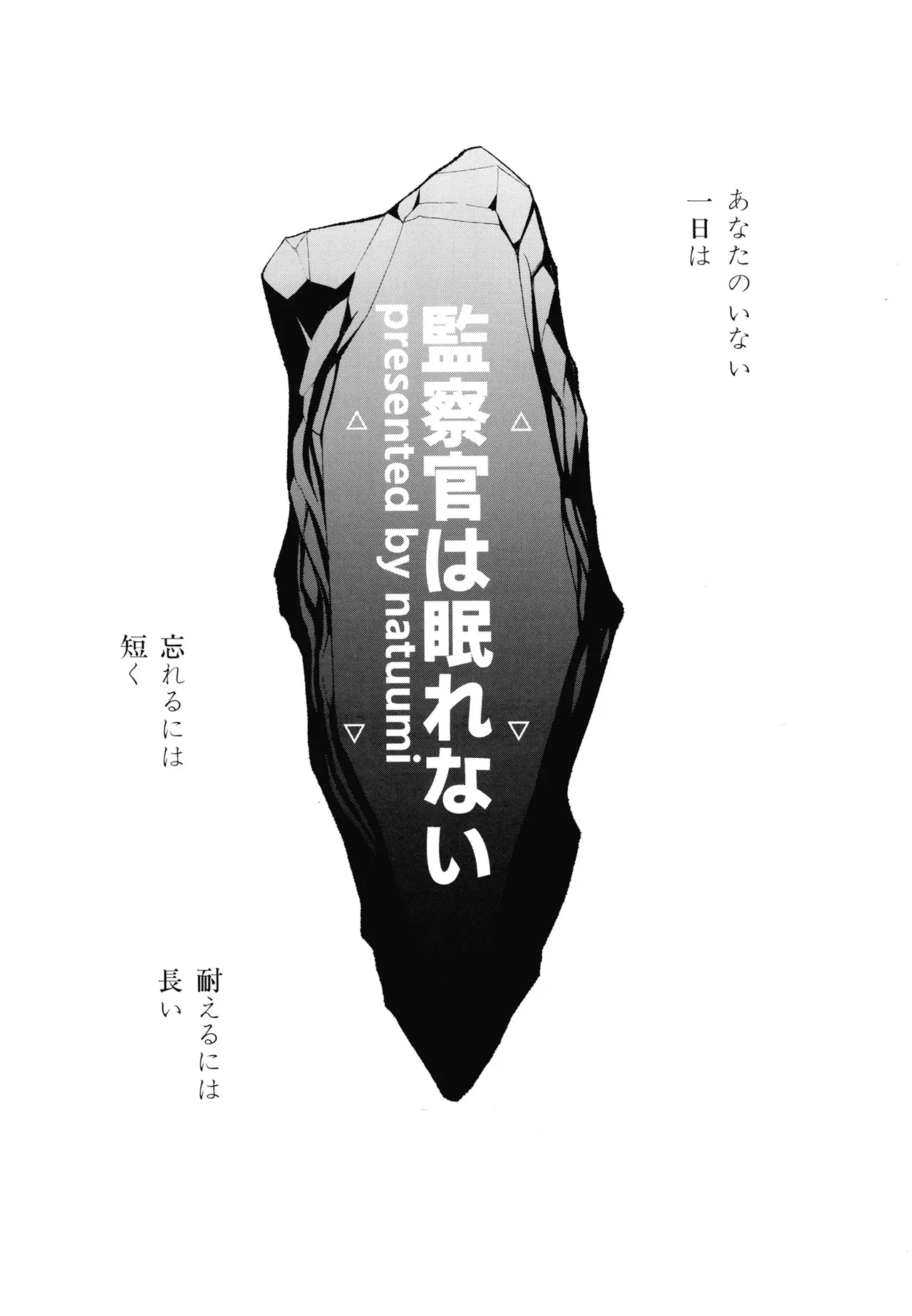 監察官は眠れない page 2 full