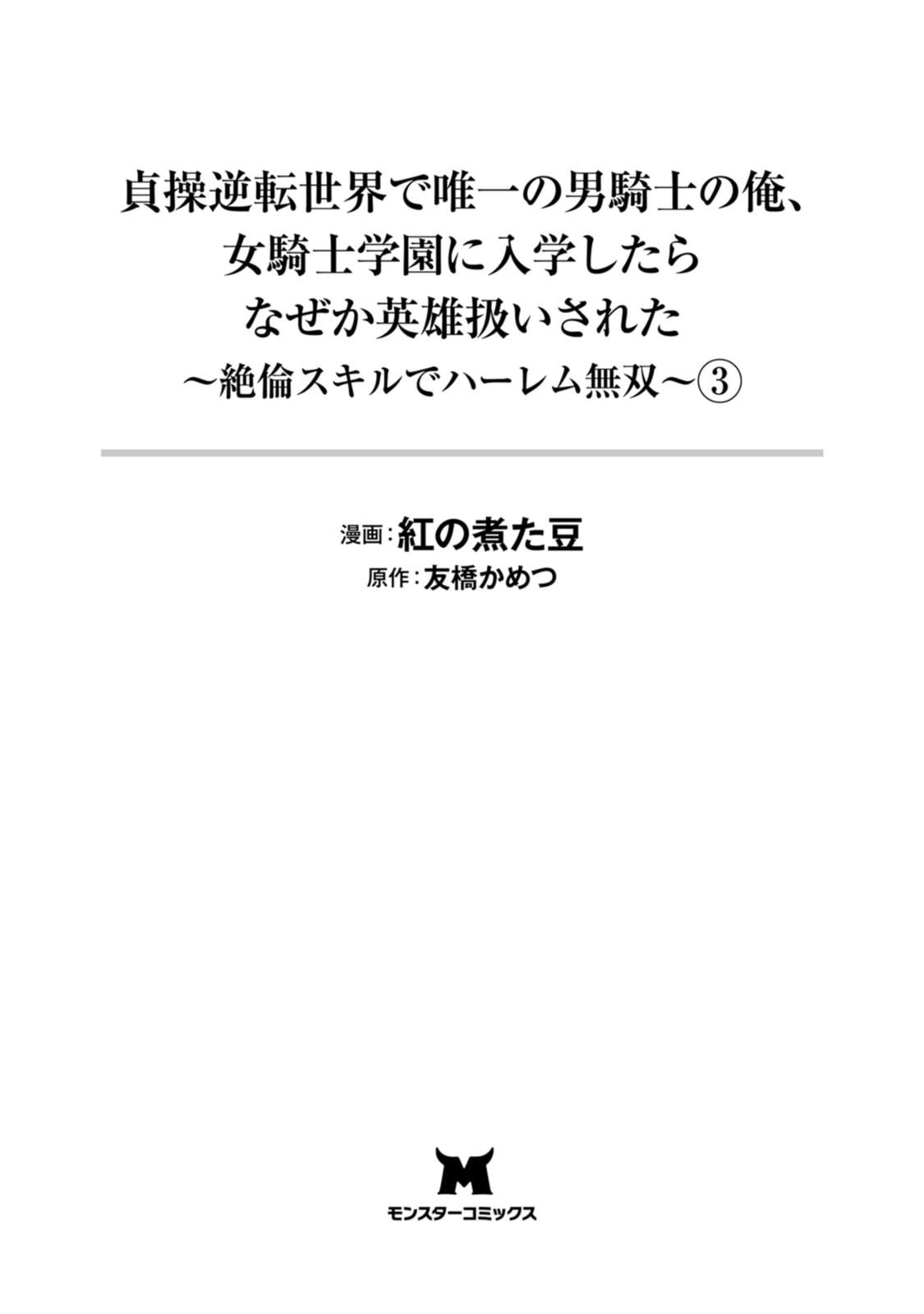 Teisou Gyakuten Sekai de Yuiitsu no Otoko Kishi no Ore, Onna Kishi Gakuen ni Nyuugaku Shitara Nazeka Eiyou Atsukai Sareta ~Zetsurin Skill de Harem Musou~ Vol.3 page 3 full