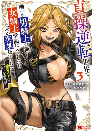 Teisou Gyakuten Sekai de Yuiitsu no Otoko Kishi no Ore, Onna Kishi Gakuen ni Nyuugaku Shitara Nazeka Eiyou Atsukai Sareta ~Zetsurin Skill de Harem Musou~ Vol.3 cover