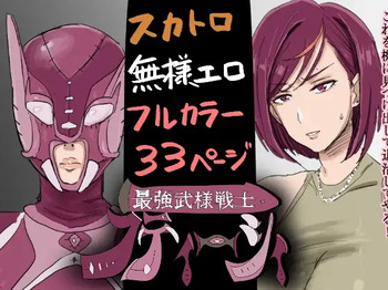 最強武様戦士フティーシィ 一話二話 cover