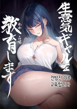 Namaiki Gal o Wakarase Shimasu
