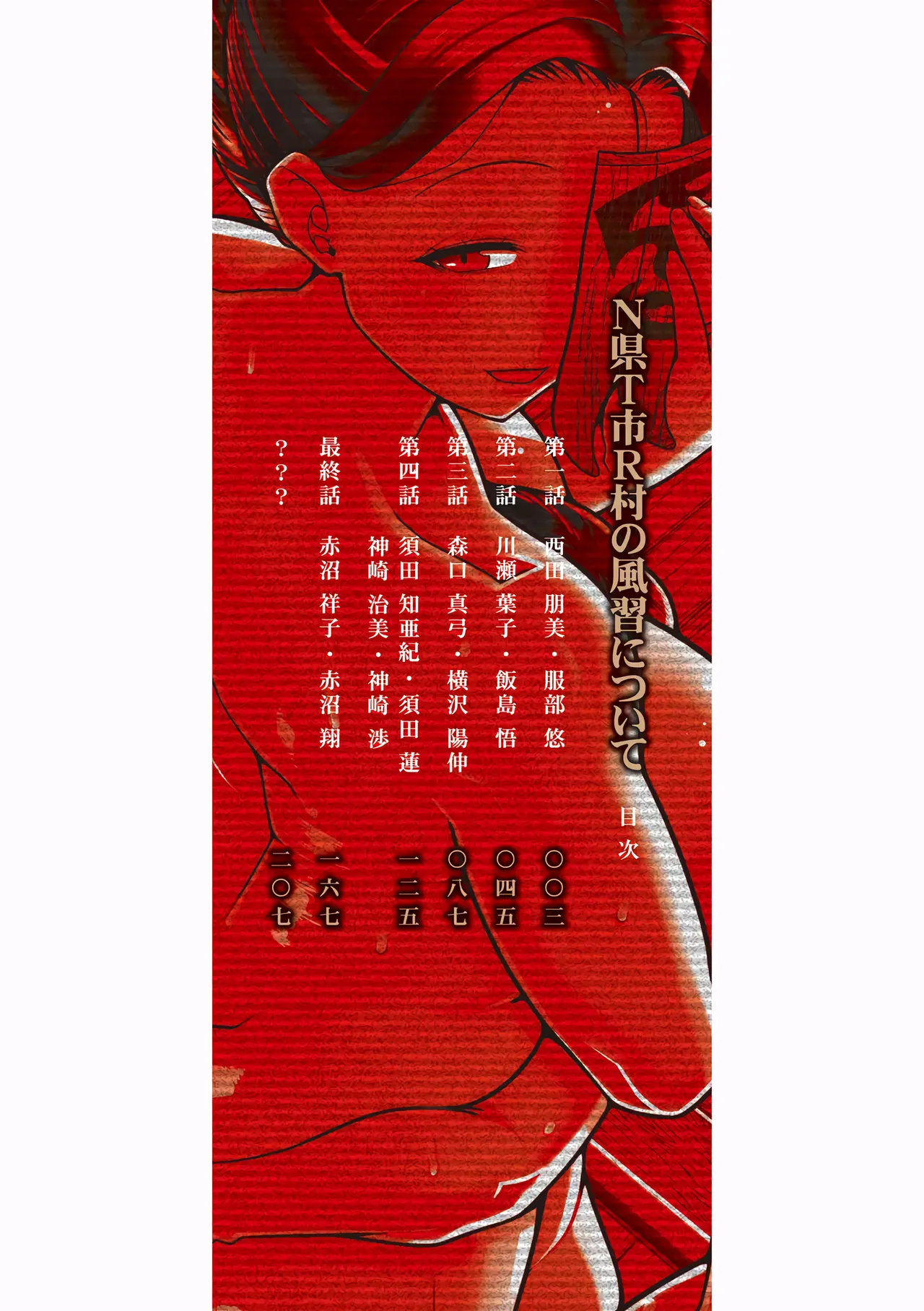 N현 T시 R촌의 풍습에 관하여 page 2 full