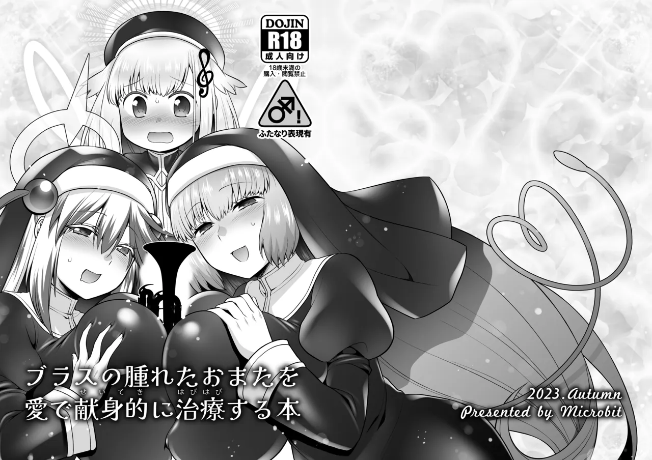 Burasu no Hareta Omata wo Ai de Kenshinteki ni Chiryou Suru Hon page 1 full