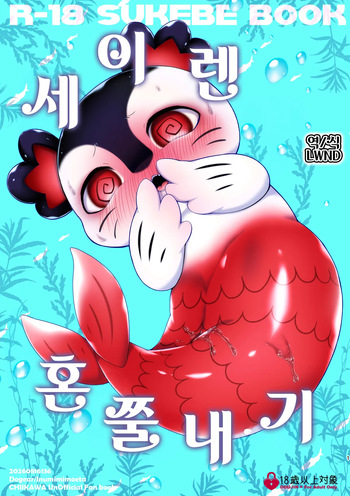 Oshioki Seiren cover