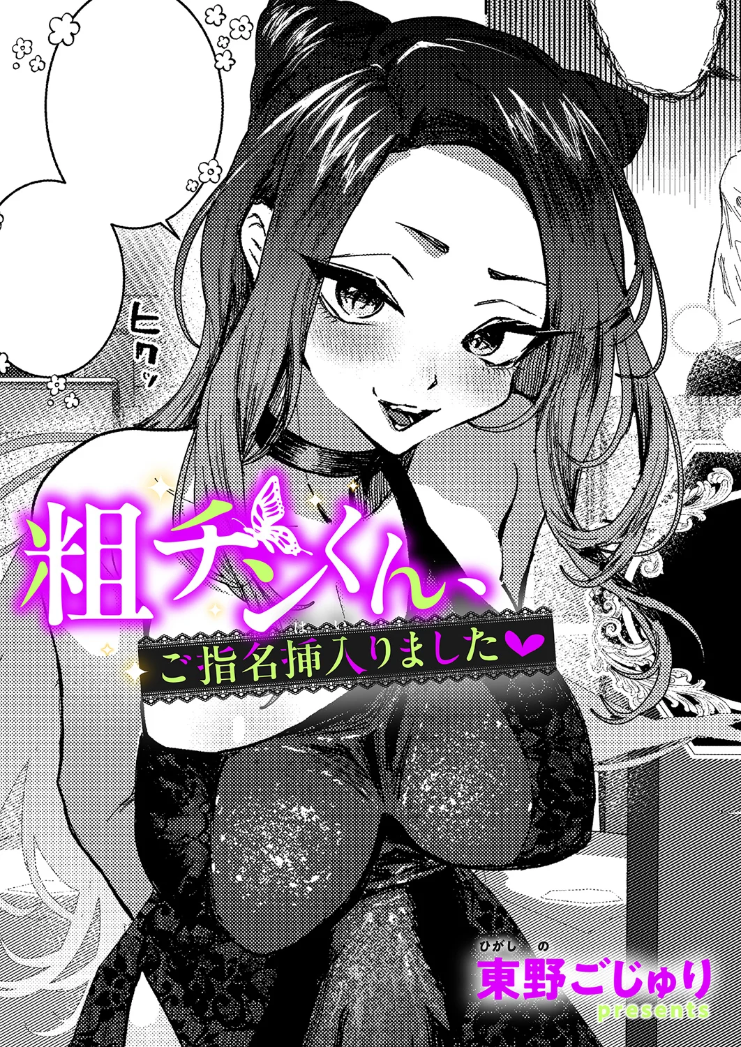 粗チンくん、ご指名挿入りました page 1 full