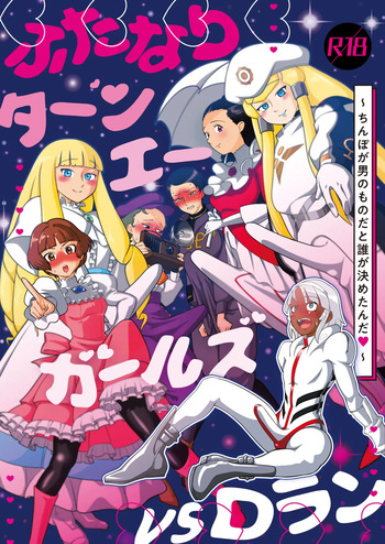 ふたなりターンエーガールズVSロラン 〜ちんぽが男のものだと誰が決めたんだ〜 cover