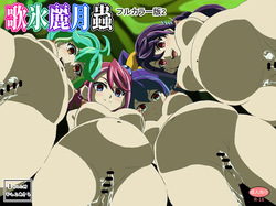 歌氷麗月蟲 フルカラー版2