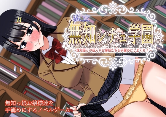 Shiritsu Muchi Shichu Gakuen ~Seichishiki 0 no Hakoiri Ojou-sama-tachi o Tegome ni Shimakure!~ page 1 full