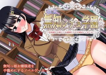 Shiritsu Muchi Shichu Gakuen ~Seichishiki 0 no Hakoiri Ojou-sama-tachi o Tegome ni Shimakure!~ cover