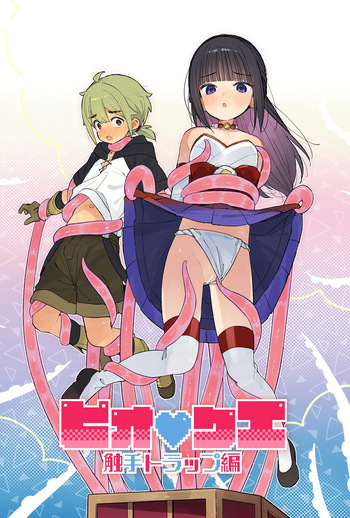 ピオ♡クエ【触手トラップ編】 cover