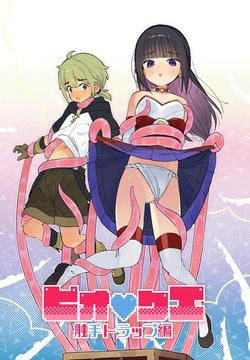 ピオ♡クエ【触手トラップ編】
