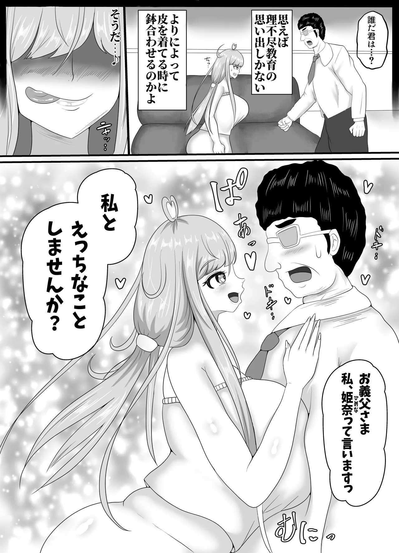 皮イイコスプレ 2話 「暴力親父を成りすましハメ撮りセックスでわからせる」編 page 3 full