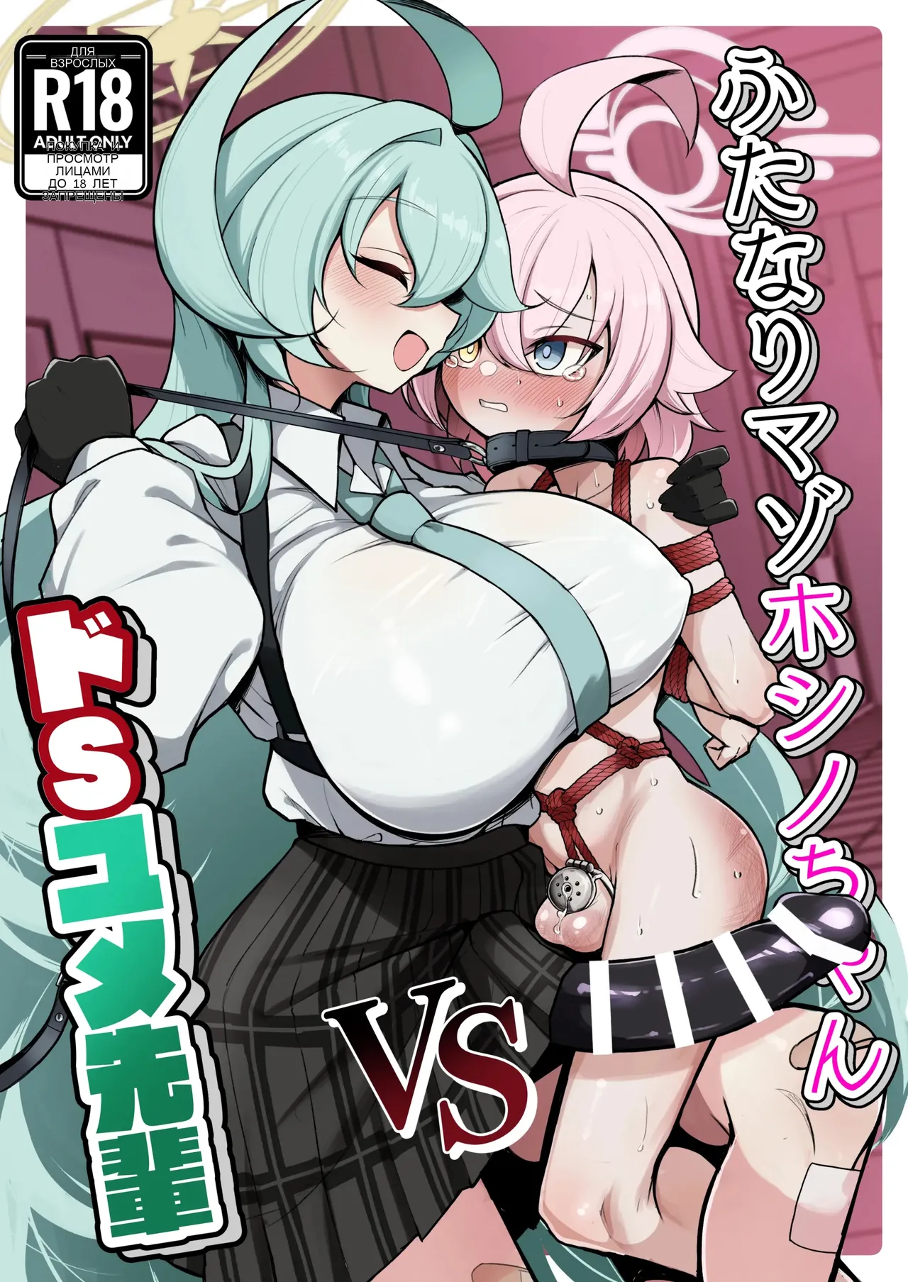 ふたなりマゾホシノちゃんVSドSユメ先輩 page 1 full