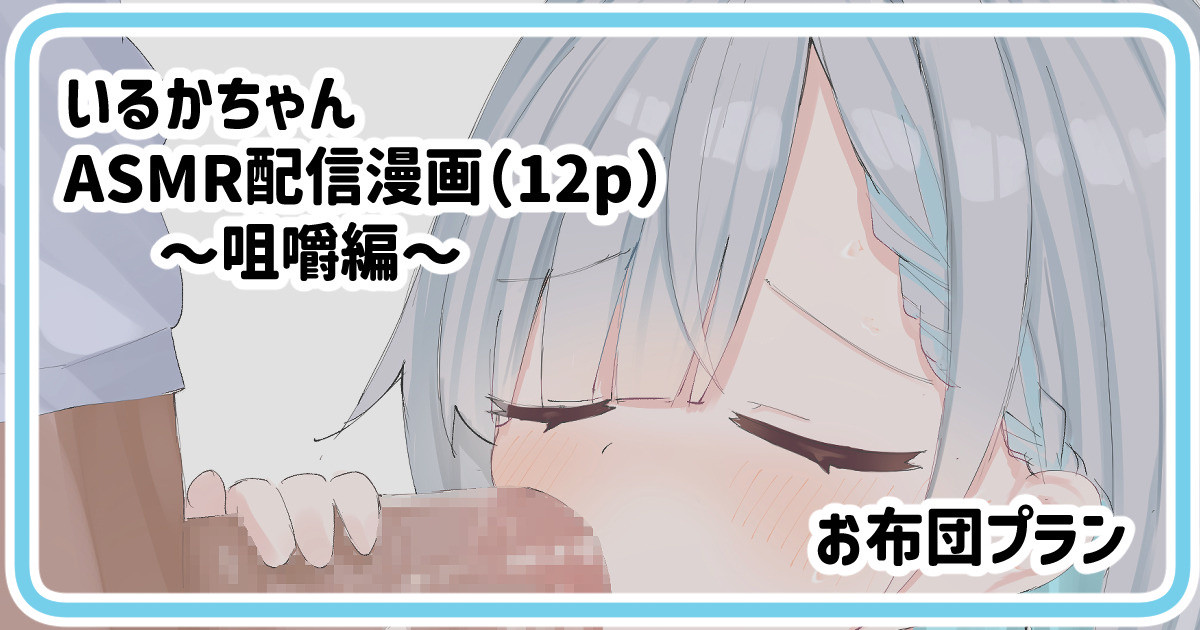 いるかちゃん咀嚼音AMSR page 1 full