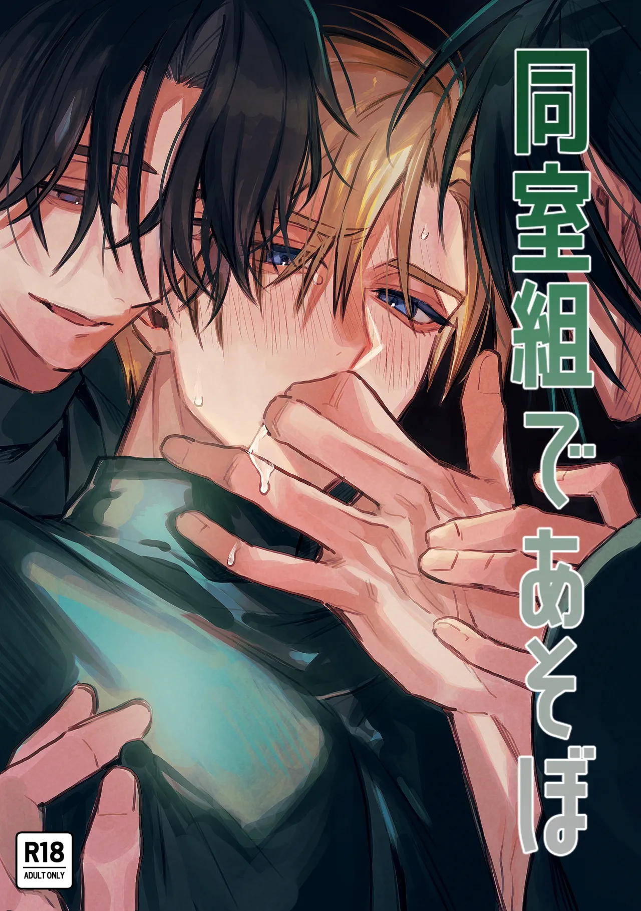 同室組であそぼ page 1 full