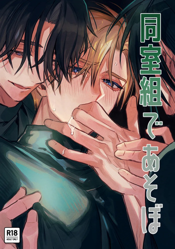 同室組であそぼ cover