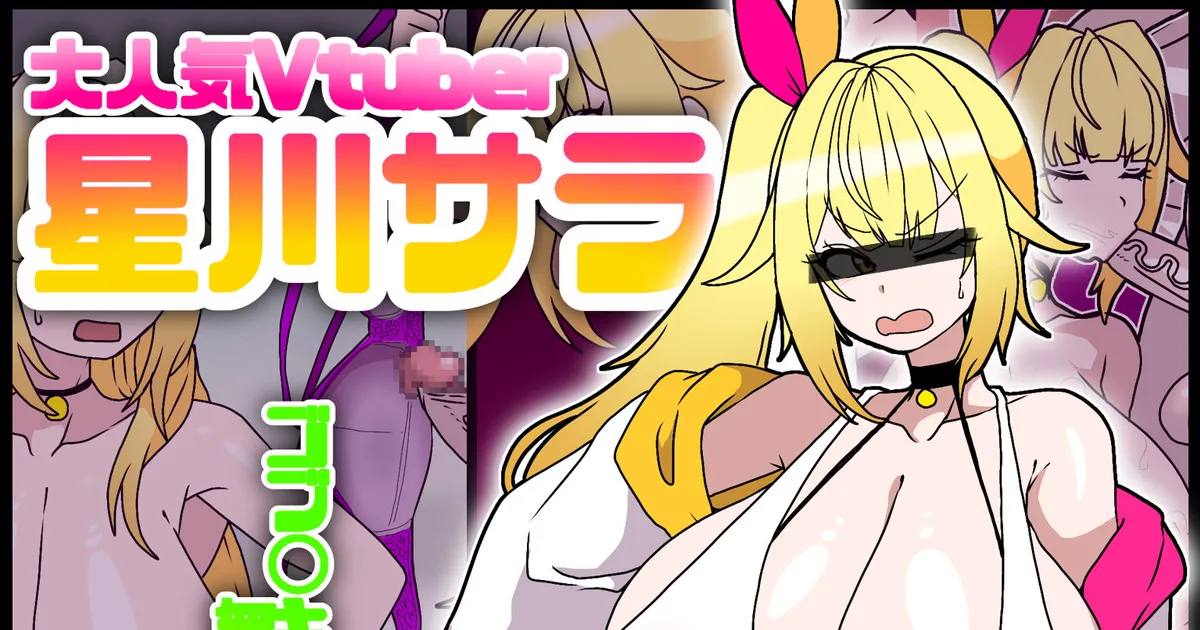 【再公開skeb依頼品】星川サラちゃん認知改変ドスケベねちょっクス♡ page 1 full