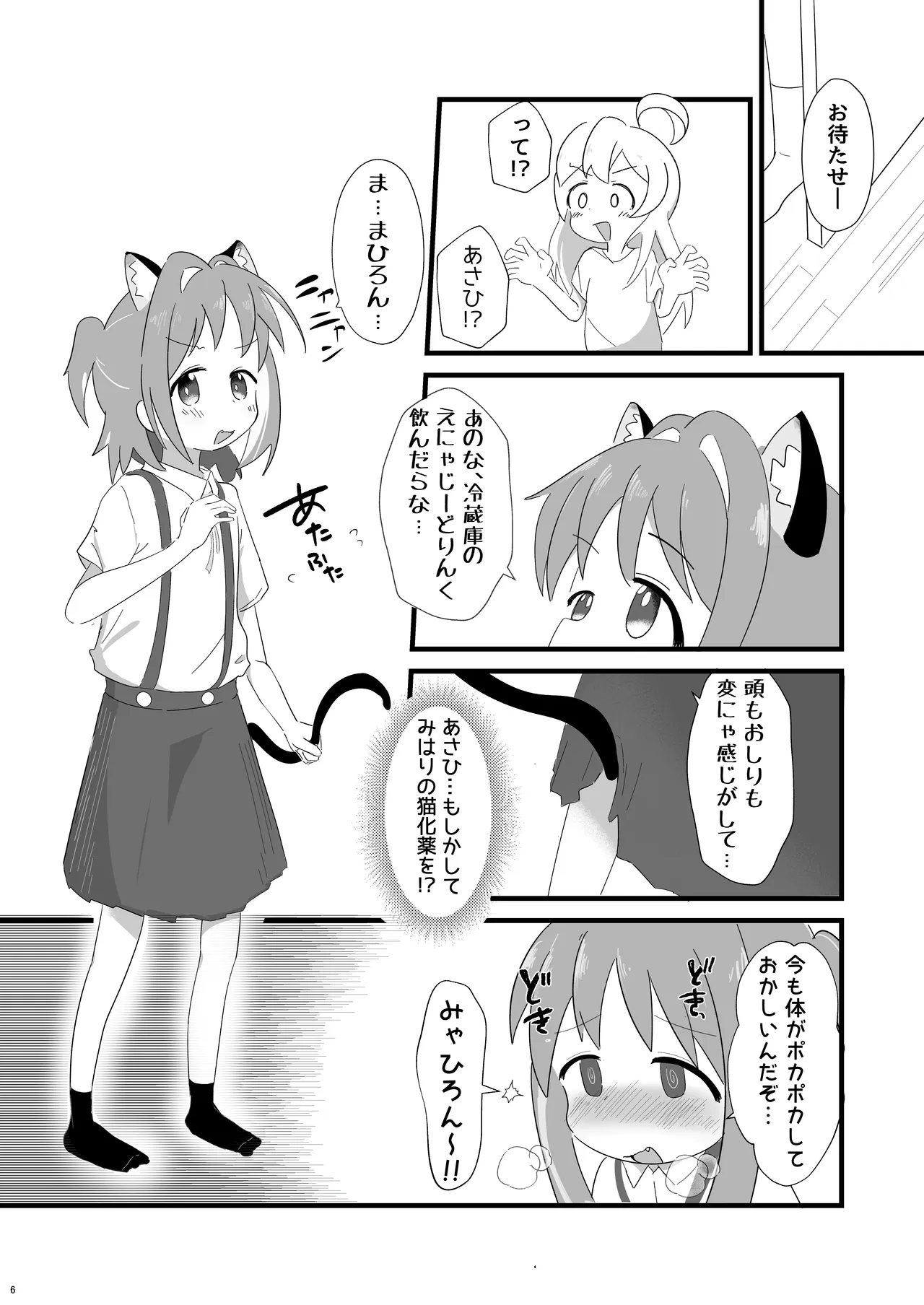 Asahi ni Nekomimi Shippo ga Haemashite! page 6 full