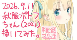 ポトフちゃんの桃色スケッチブック