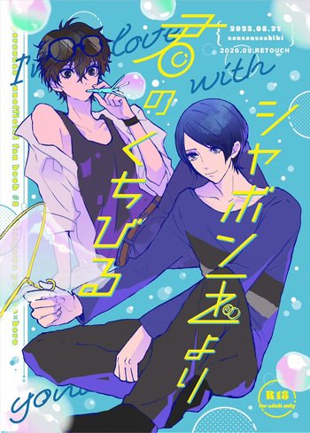 Shabondama yori Kimi no Kuchibiru cover