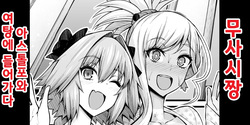 Musashi-chan, Astolfo to Onnayu e Hairu | 무사시짱, 아스톨포와 여탕에 가다
