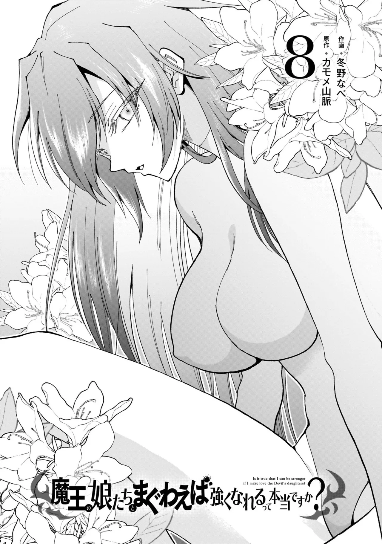 魔王の娘たちとまぐわえば強くなれるって本当ですか?08 page 3 full