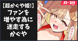 超かぐや姫！見たよの話