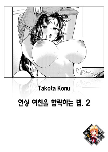 Toshiue Kanojo no Otoshi Kata. 2 | 연상 여친을 함락하는 법. 2 cover