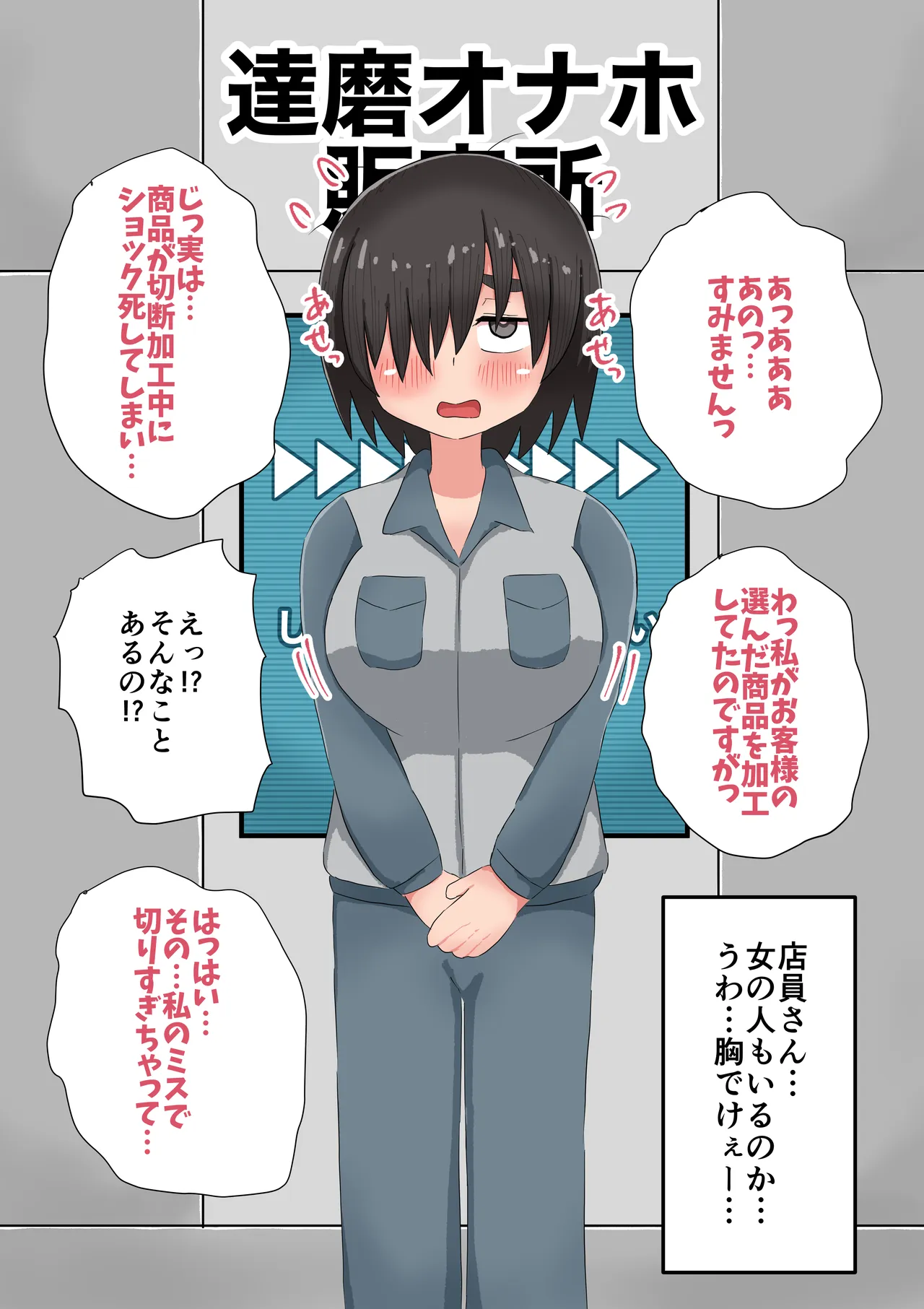 達磨オナホ販売所 page 10 full