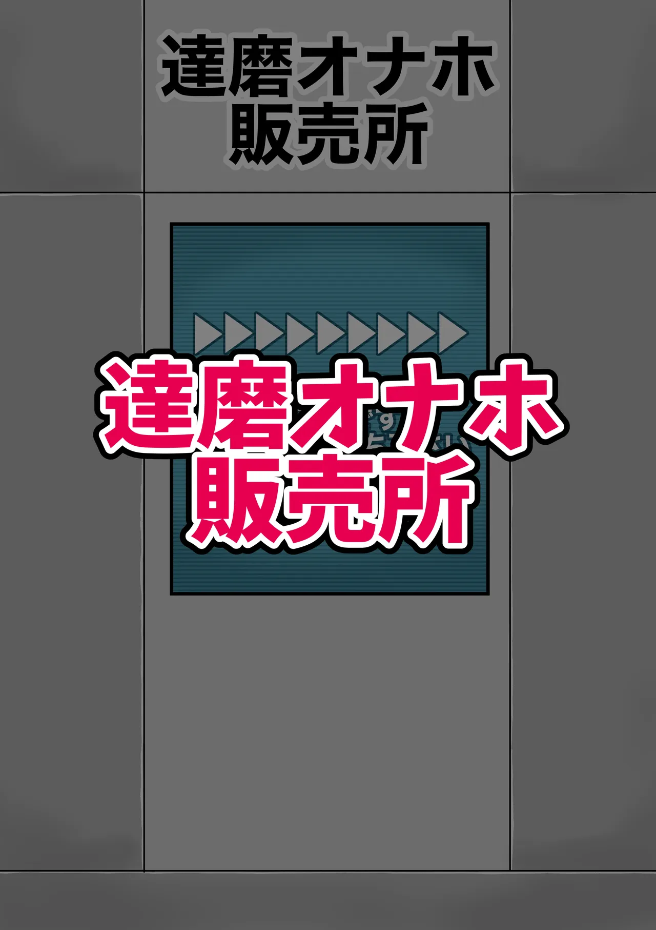 達磨オナホ販売所 page 2 full