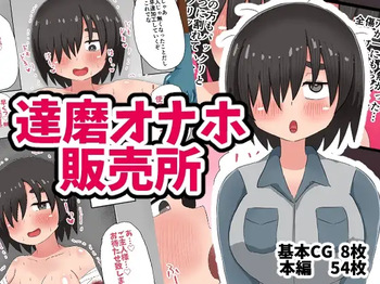 達磨オナホ販売所 cover