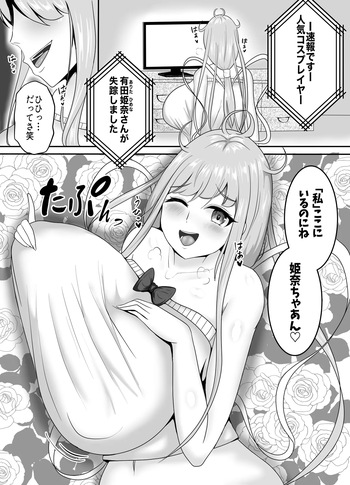 皮イイコスプレ 1話【有名コスプレイヤーに成り皮って尊厳破壊しまくる】編 cover