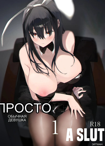 Tada no Onnanoko 1 _ Just a Slut -An Ordinary Girl- 1 cover