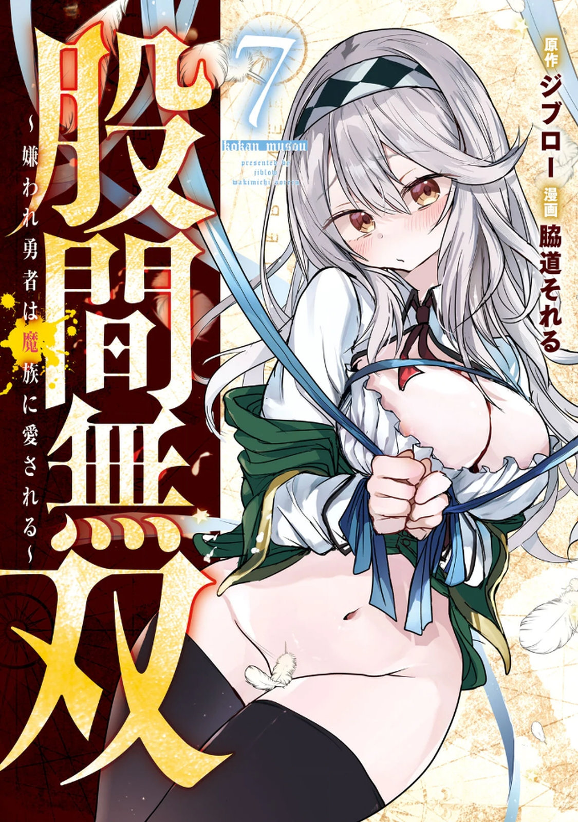 股間無双 ～嫌われ勇者は魔族に愛される～ 第07巻 page 1 full