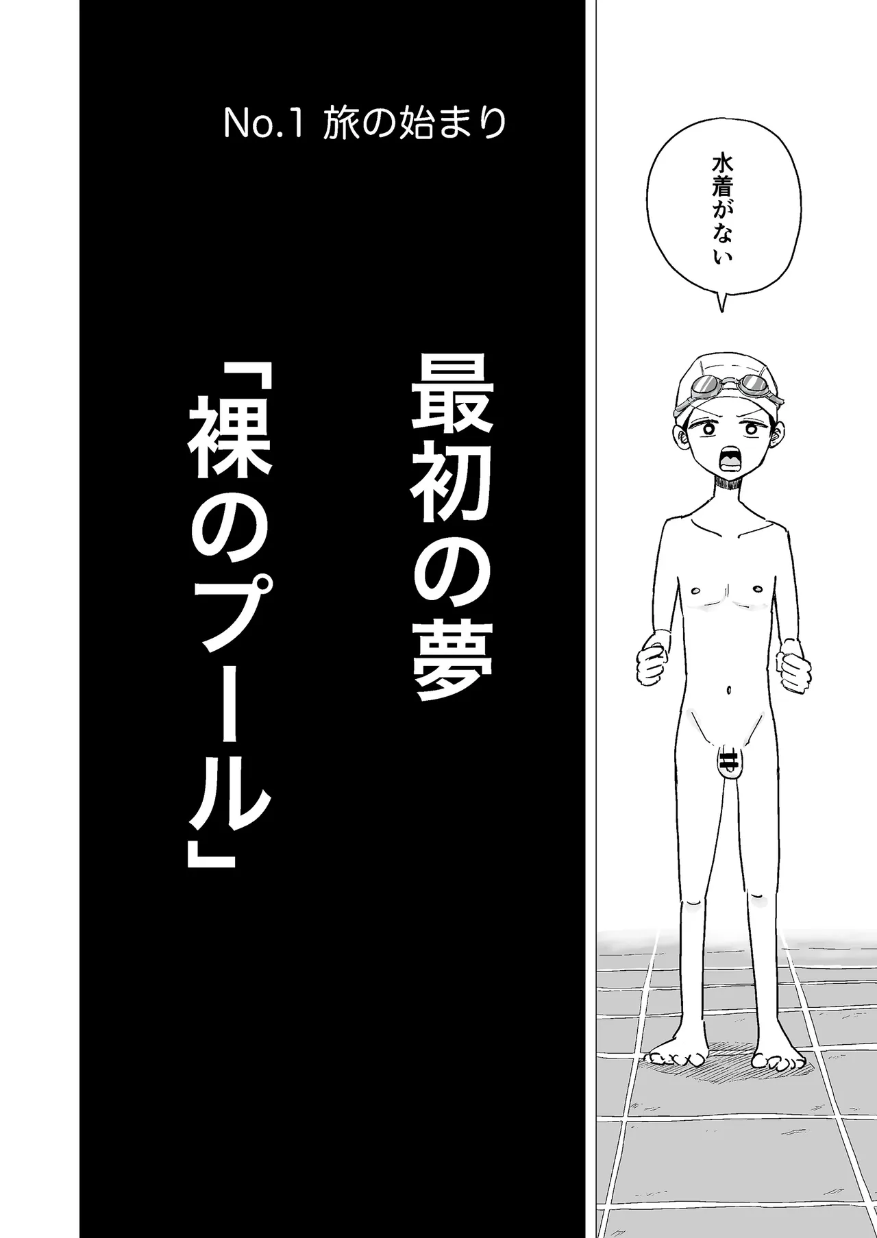 性と死と夢世界の冒険 第1話 page 6 full
