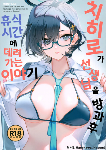 치히로가 선생님을 방과 후 휴식 시간에 데리고 가는 이야기  - たかとうすずのすけ, 치히로 동인지 cover