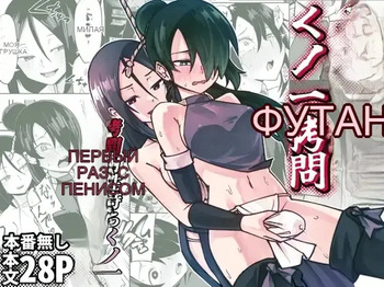 ふたなり化くノ一拷問 ～拷問耐性持ちくノ一 初めてのペニス責め～ cover