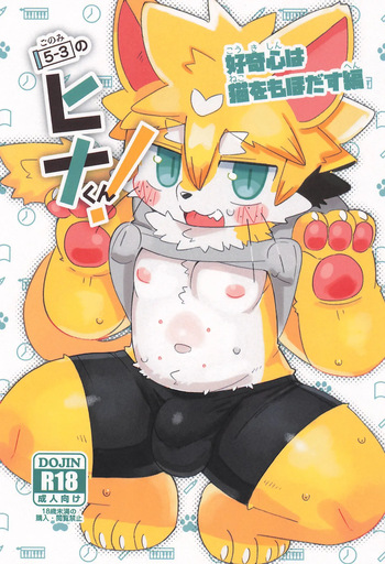 5-3 no Hina-kun! Koukishin wa Neko o mo Hodasu Hen cover