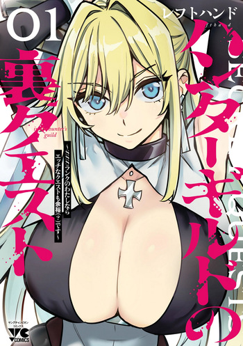 Hunter Guild’s Secret Quests ～I’m an SSS Rank, so I Can Afford to Do Naughty Quests  It Is～ Vol. 1 cover