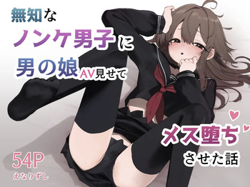 Muchi na nonke danshi ni otoko no ko AV misete mesuochi saseta hanashi cover