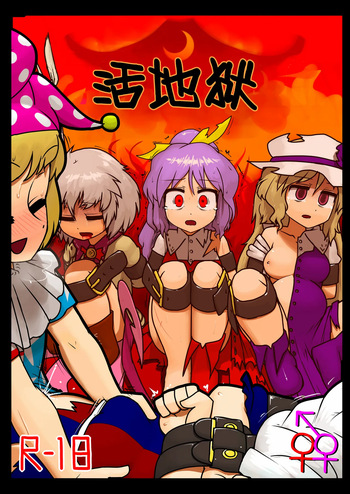 Ikasare jigoku | 살아있는 지옥 cover